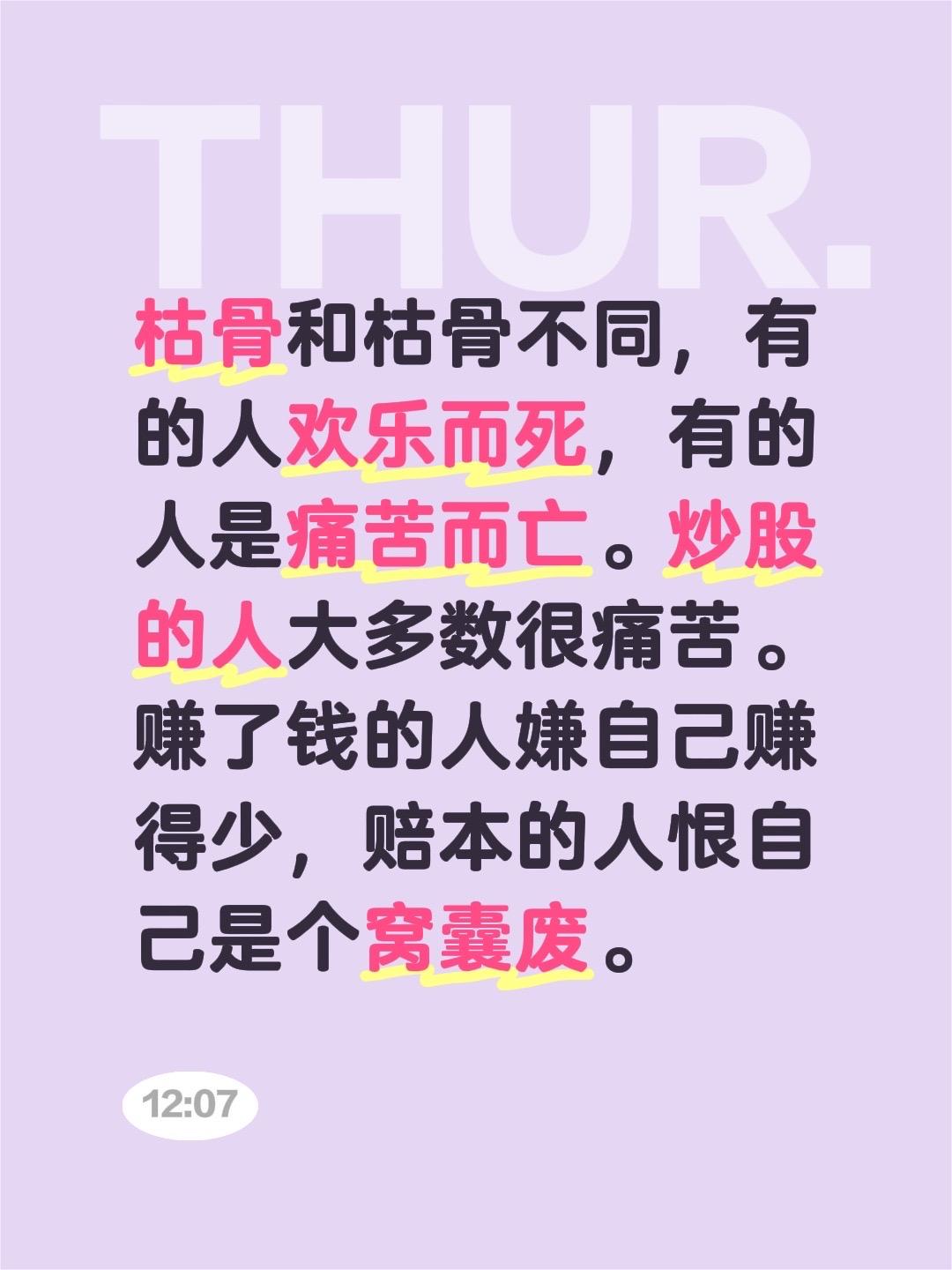 我评论了@齐哲论人生 的作品:
枯骨和枯骨不同，有的人欢乐而死，有的人是痛苦而亡