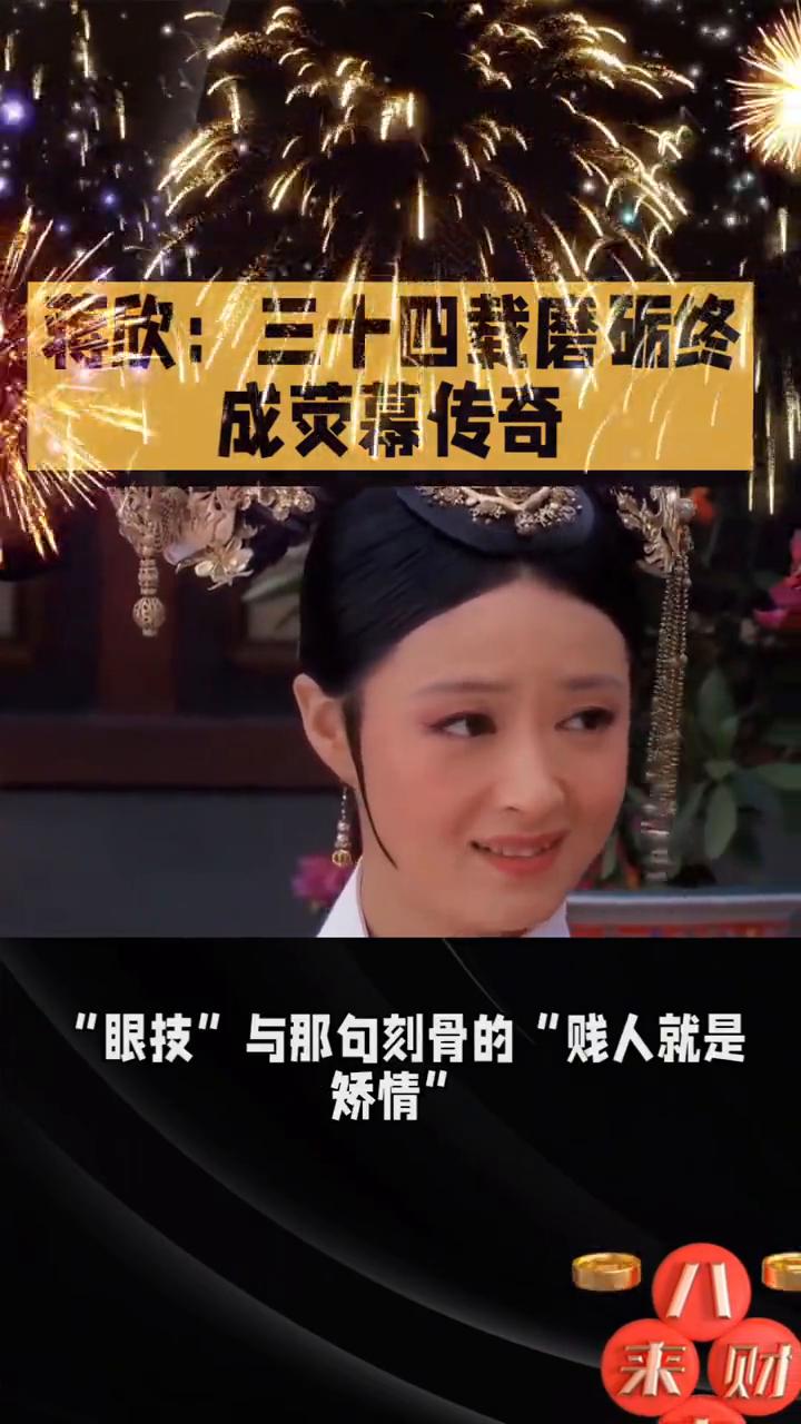 蒋欣三十四载魔力，忠诚荧幕传奇。从新疆乌鲁木齐的八岁童星到二零二五年手握白玉兰奖
