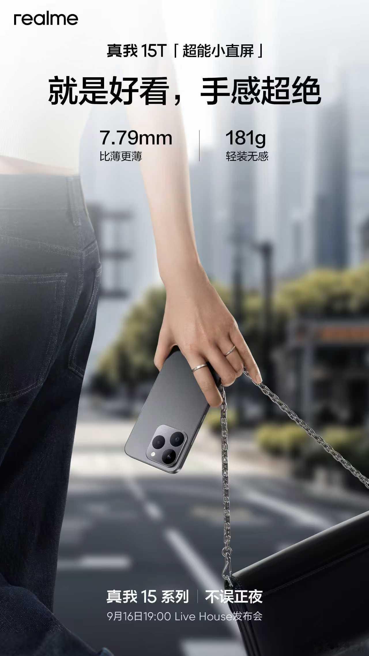 真我15T 这机器不会很贵的，特点很多：7.79mm+181g轻薄机身，7000
