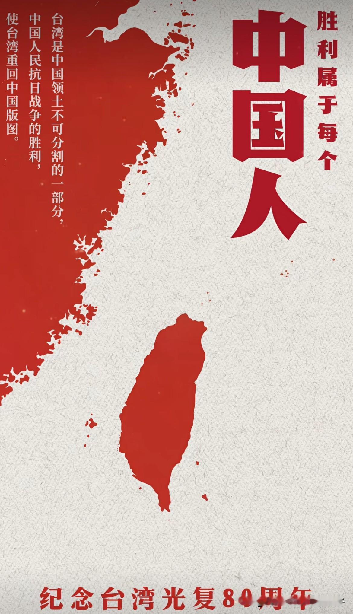 台湾光复是中华民族共同的历史记忆，更是国家统一不可撼动的历史铁证。80年前，中国