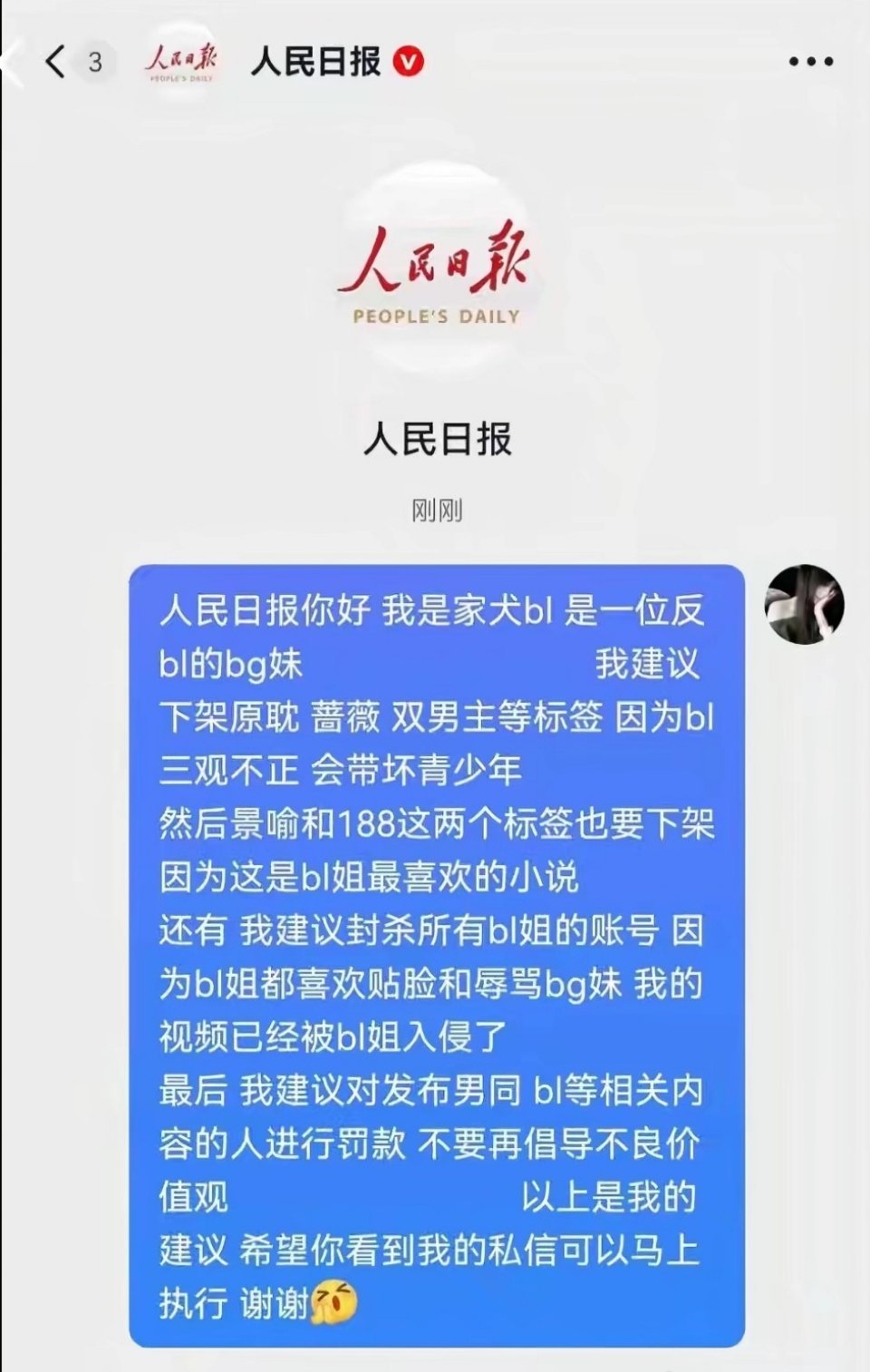 bg妹是破大防了吗，闲的没事发给人民日报，也是给我看笑了我建议下架言情 bg等标