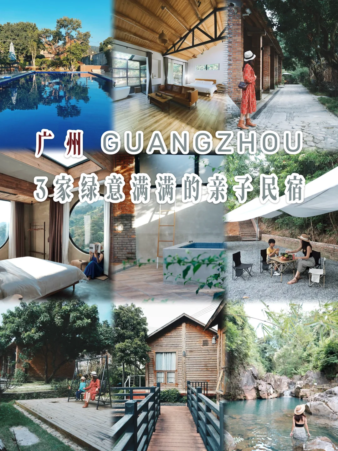 广州住宿｜带娃躺进绿意里的3家亲子民宿
