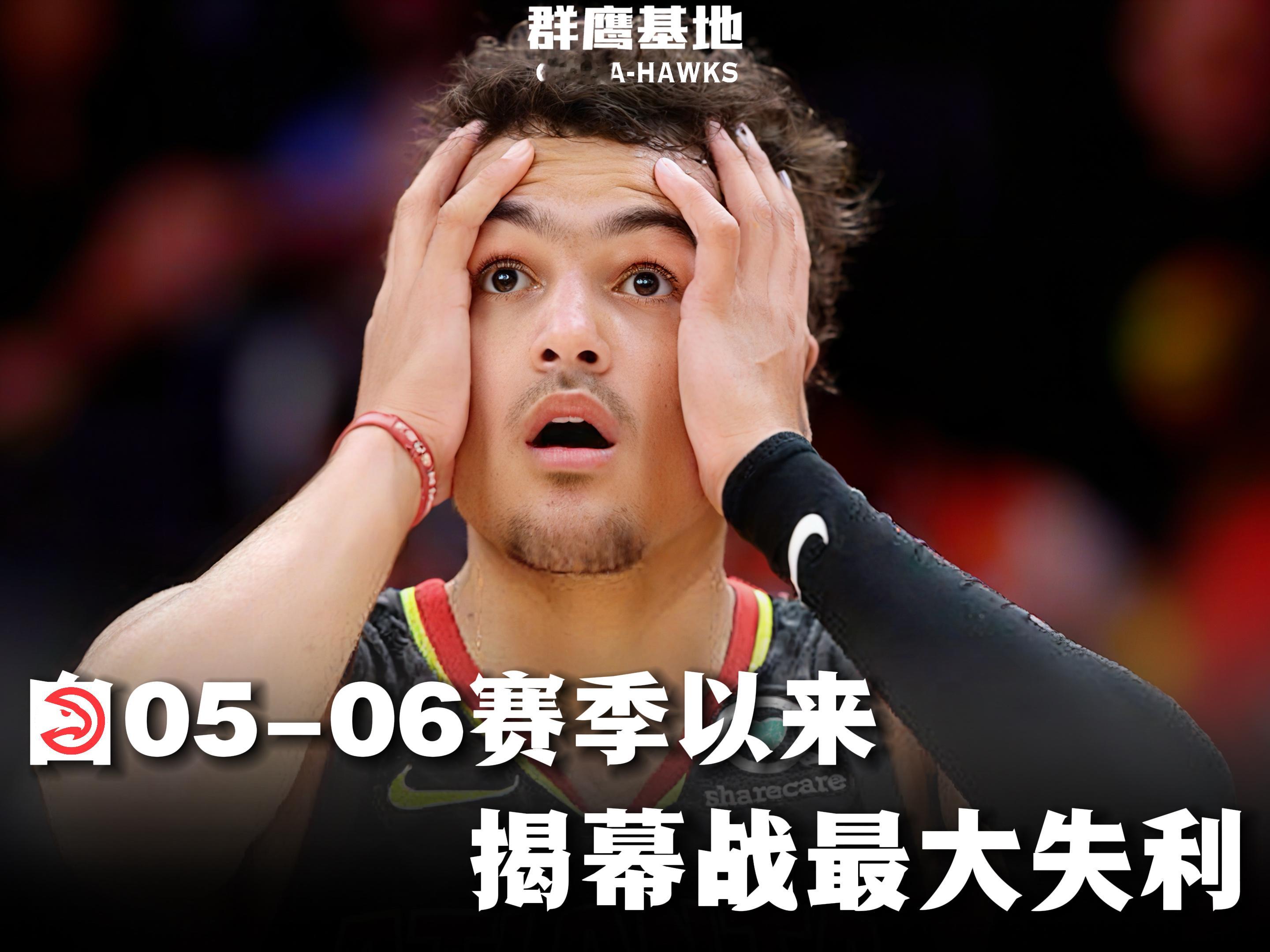🚨// 今天老鹰118-138主场不敌猛龙的比赛中，创下了队史自05-06赛季