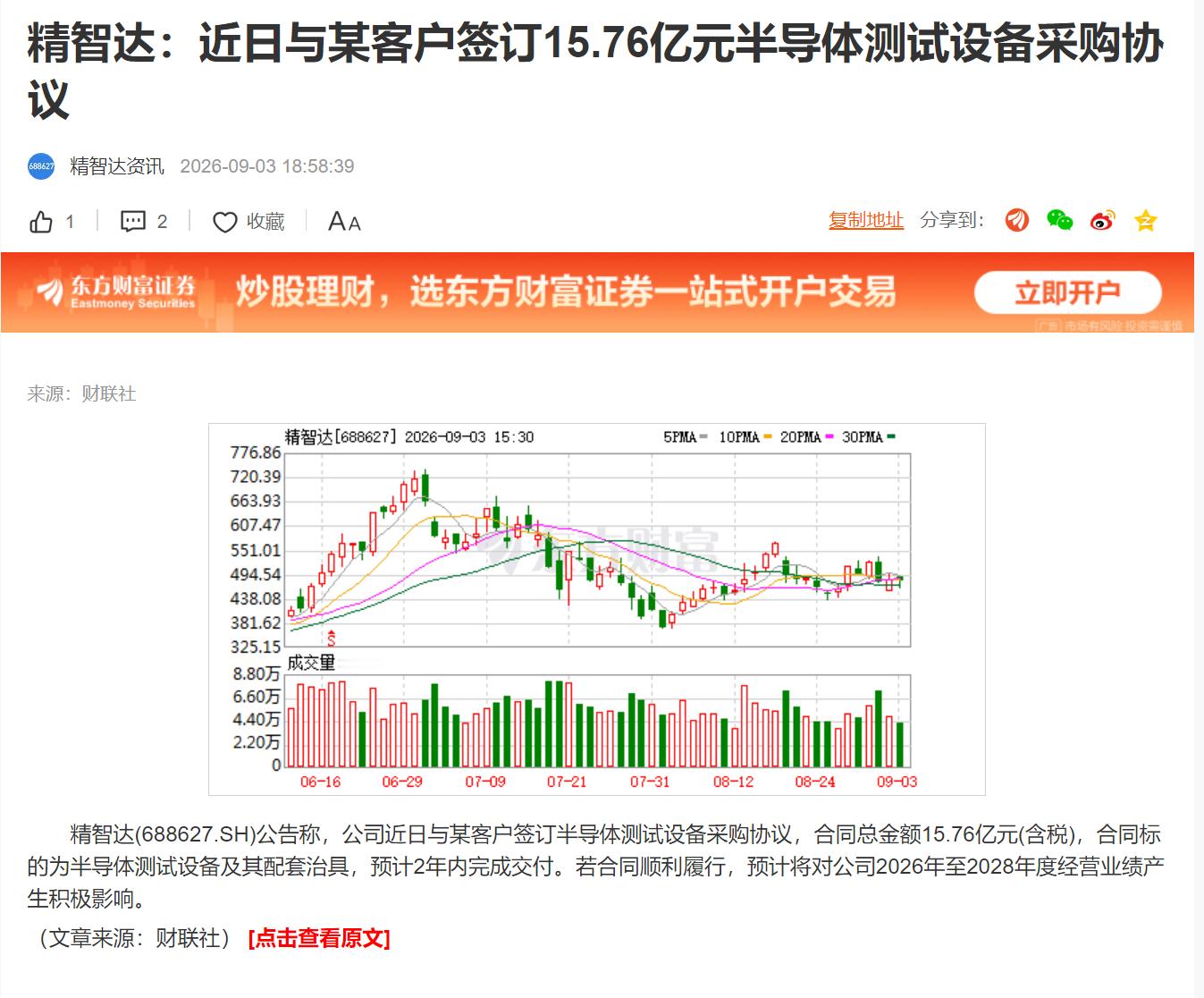 精智达：近日与某客户签订15.76亿元半导体测试设备采购协议 ​​​
