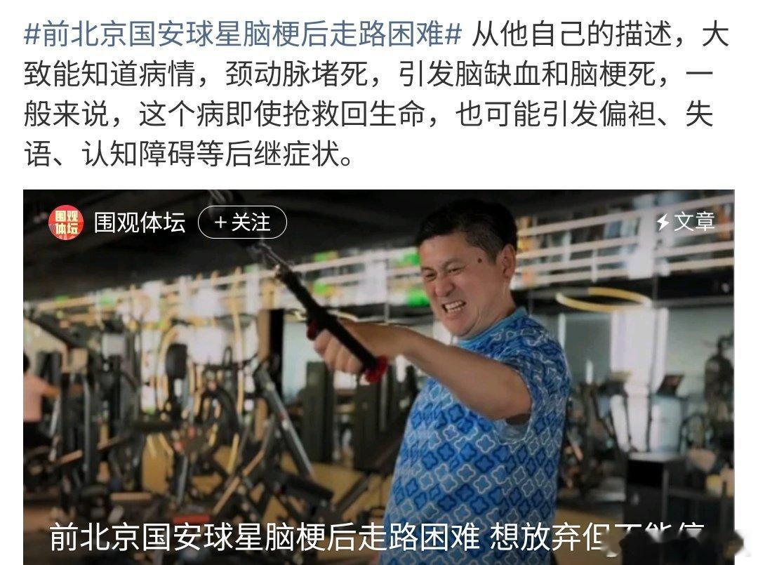 前北京国安球星脑梗后走路困难前北京国安球星脑梗后走路困难，大家还是要多运动，多关