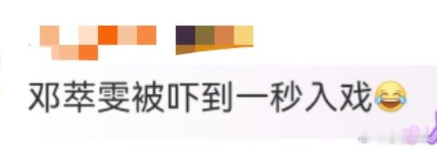 邓萃雯被吓到一秒入戏 从惊吓到沉浸，邓萃雯姐姐的演技转换让人目不暇接！这一秒的入