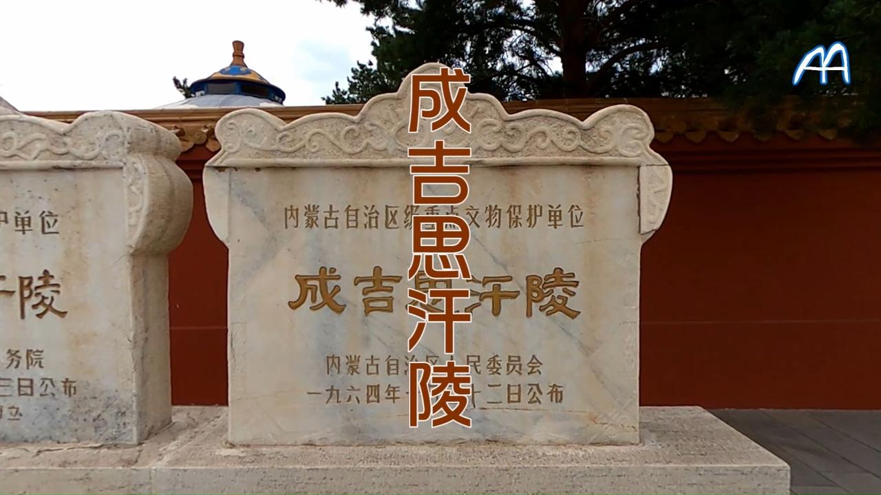 800年迷雾笼罩，万马踏平、杀驼为记，成吉思汗真陵如草原上最隐秘的符咒。它不仅是