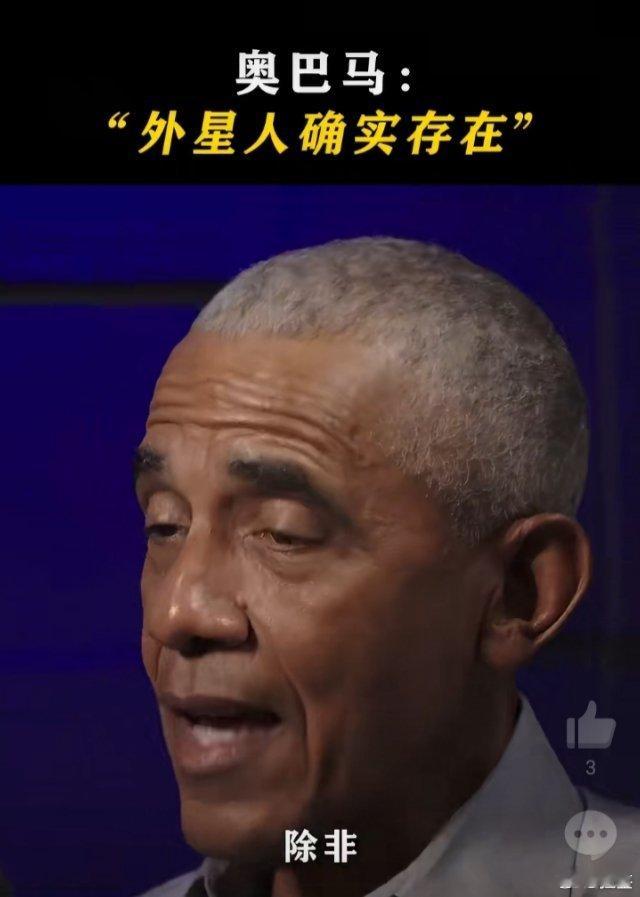 【 美国前总统奥巴马称“外星人确实存在”，但情况和外界的猜测有所不同 】2月14