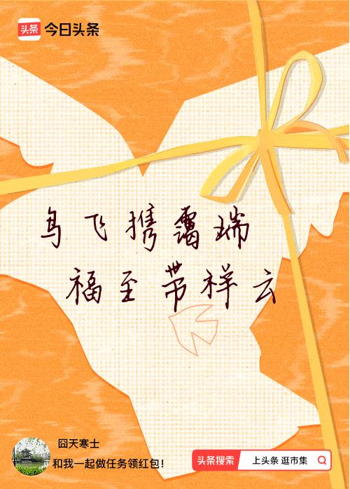 我正在头条参加逛市集分五万活动，今日份抽运势签，我抽到了：鸟飞携霭瑞,福至带祥云