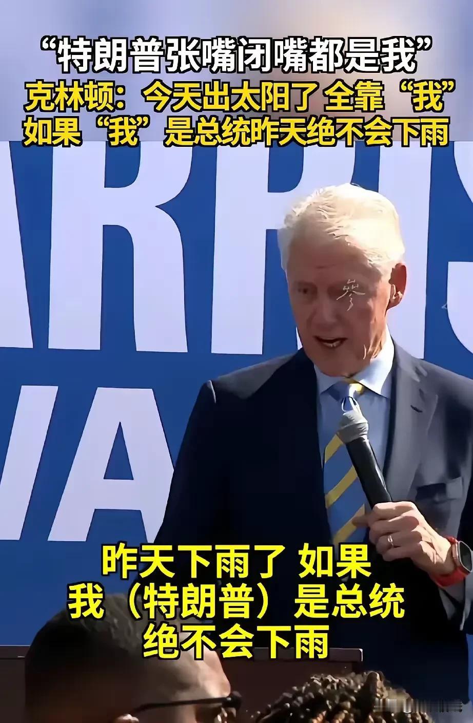 克林顿犀利点评：特朗普言论间，自我成唯一旋律！

克林顿一语中的，直指特朗普言谈