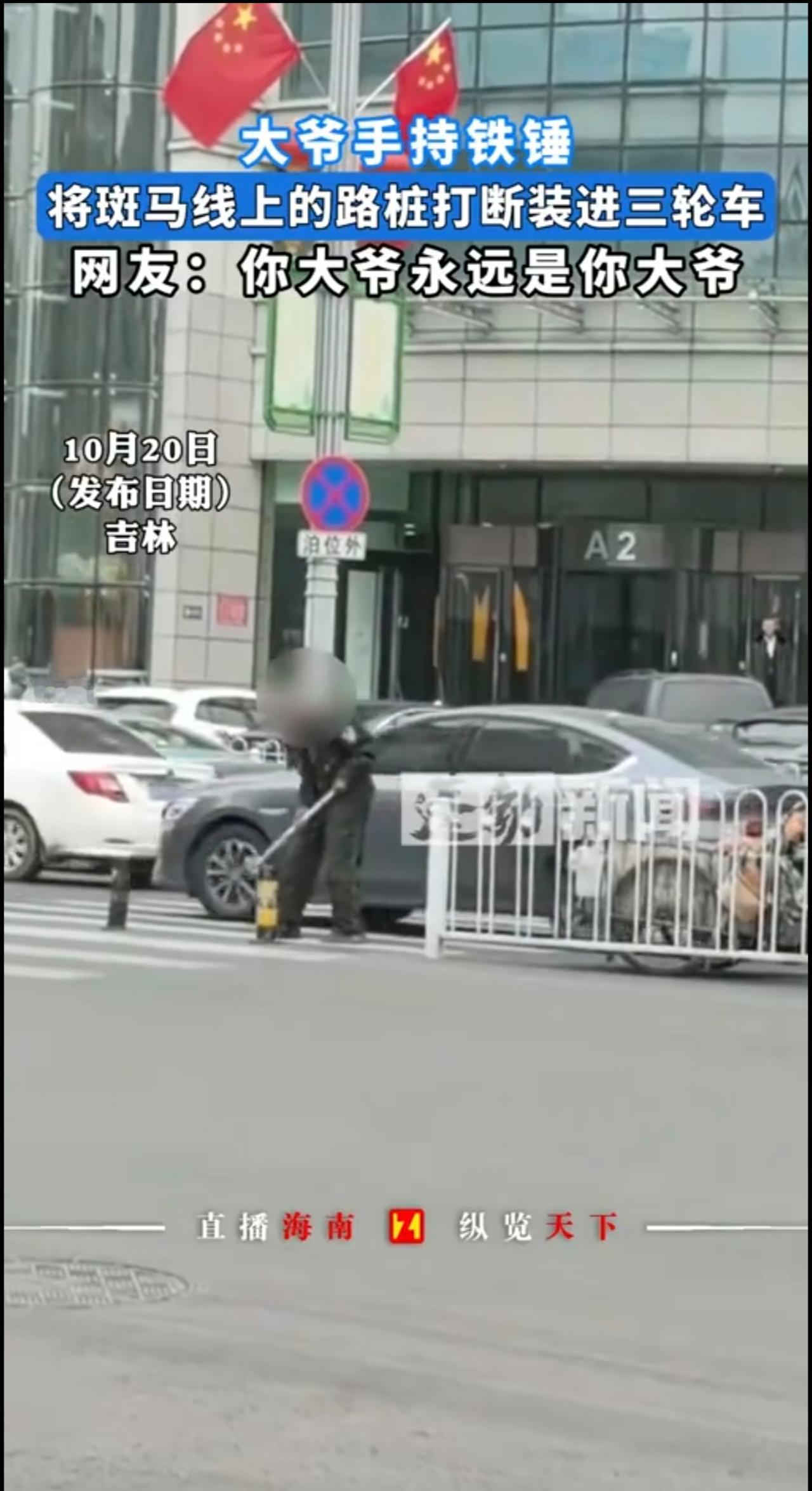 大爷手持铁锤，将斑马线上的路桩打断装进三轮车 网友：你大爷还是你大爷[捂脸]
