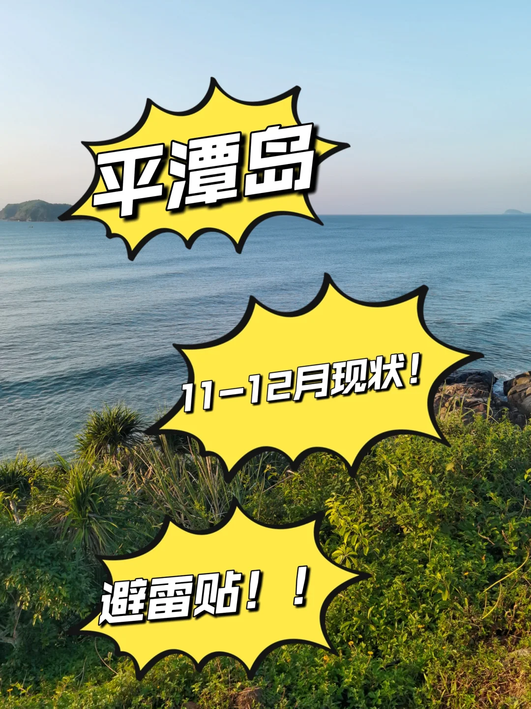 平潭现状‼️11-12月要来的姐妹听我说‼️