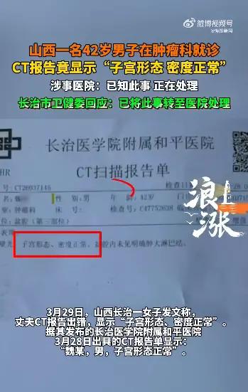 太荒唐！太不负责！
3月30日，山西长治医学院附属和平医院通报，一名男性患者的C