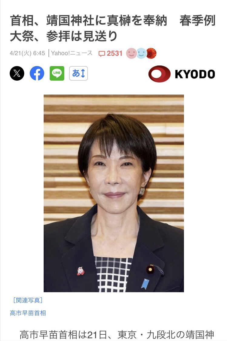 和我猜的一样，高市没有去靖国神社，但却以首相的名义，悄悄送去了祭品。

其实高市