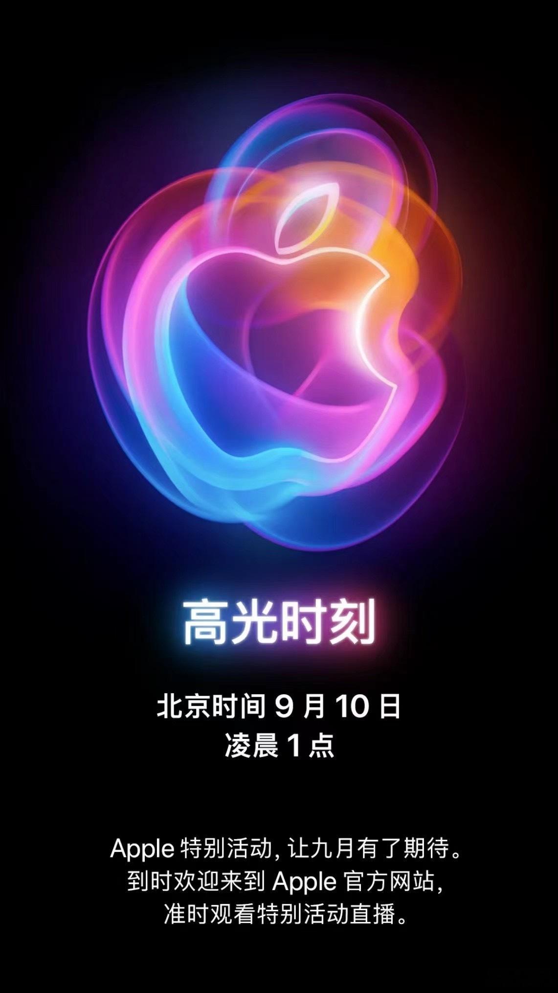 #苹果发布会#苹果今年的秋季发布会来啦~北京时间9月10日 凌晨1点。今年的重头