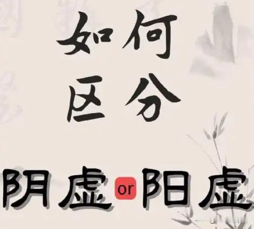 搞不清自己的体质到底是阴虚阳虚？
 
我发现一件事，那就是很多人其实搞不清楚，自
