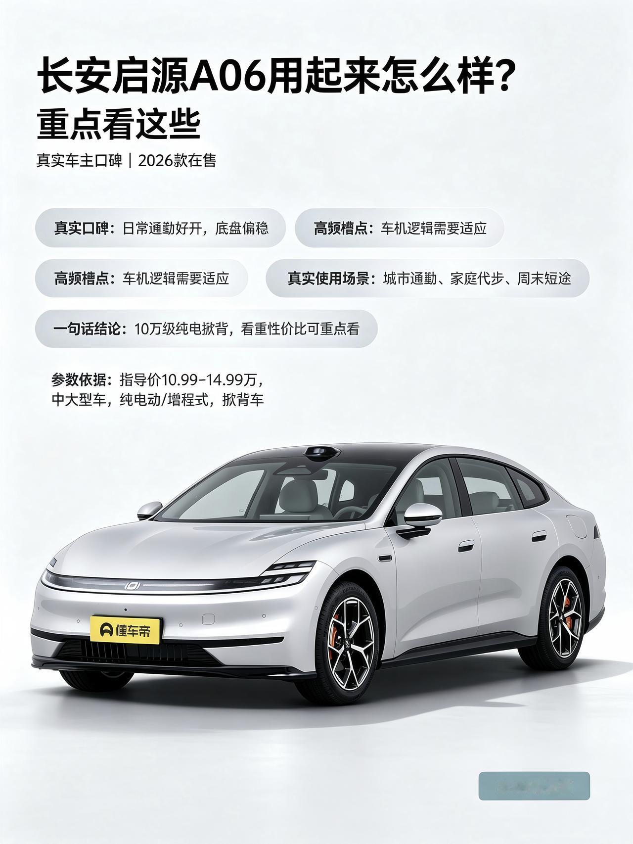 最近看10万级家用纯电掀背，摸了一圈下来发现长安启源A06的口碑反差还挺大的。有