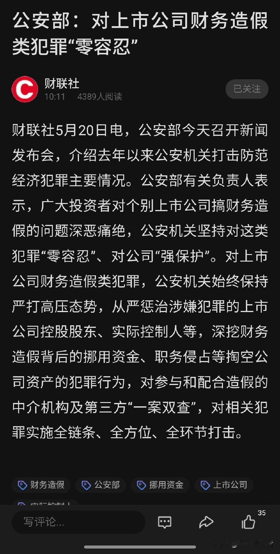 公安部重磅发声！A股财务造假零容忍，全链条严查！
 
财联社5月20日消息，公安