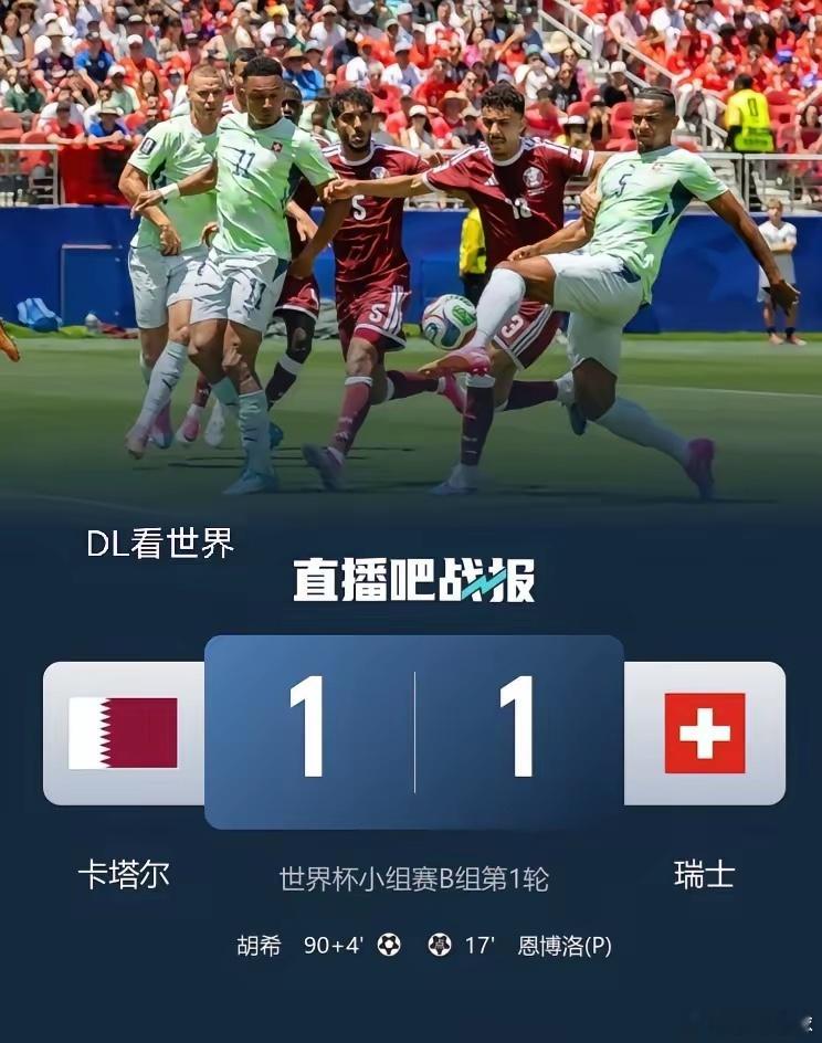 2026美加墨世界杯B组首轮，第94分钟卡塔尔 1-1绝平 瑞士。第17分钟：瑞