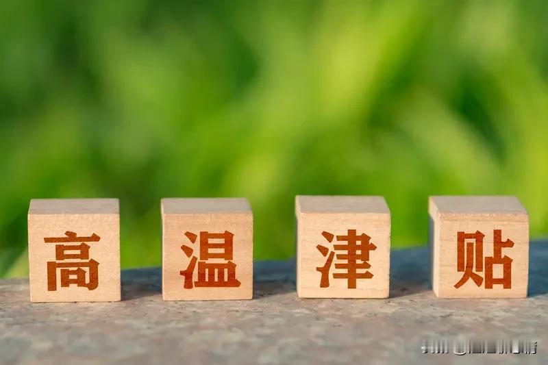 “花式缩水”的高温津贴，谁之责？

烈日炙烤，柏油路面腾起热浪，外卖小哥的工服湿