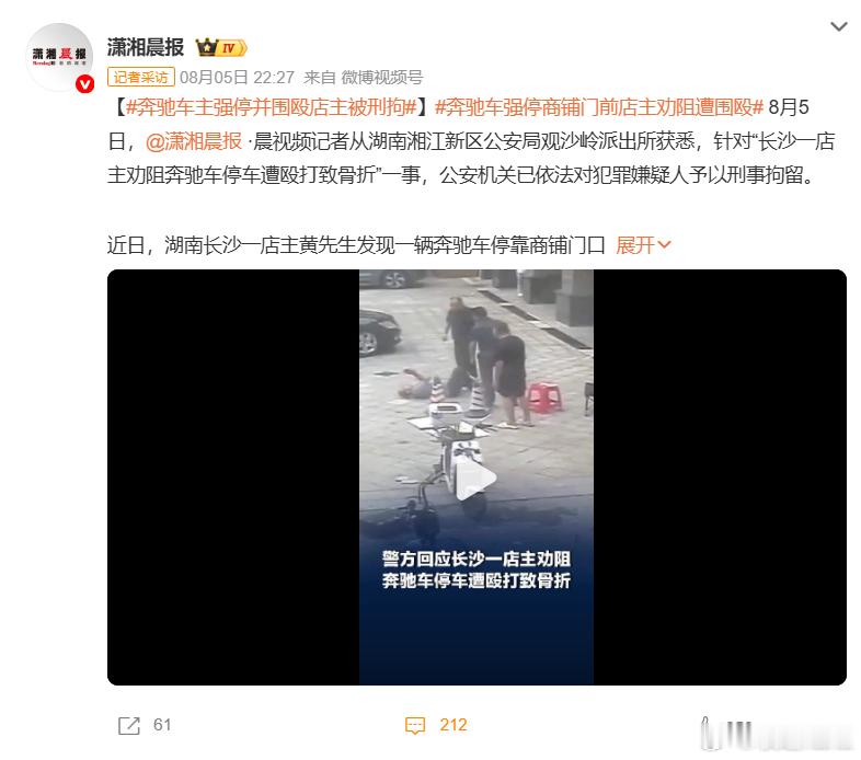 奔驰车主强停并围殴店主被刑拘 怎么又是湖南，湖南因为停车纠纷上了好几次热搜了吧。