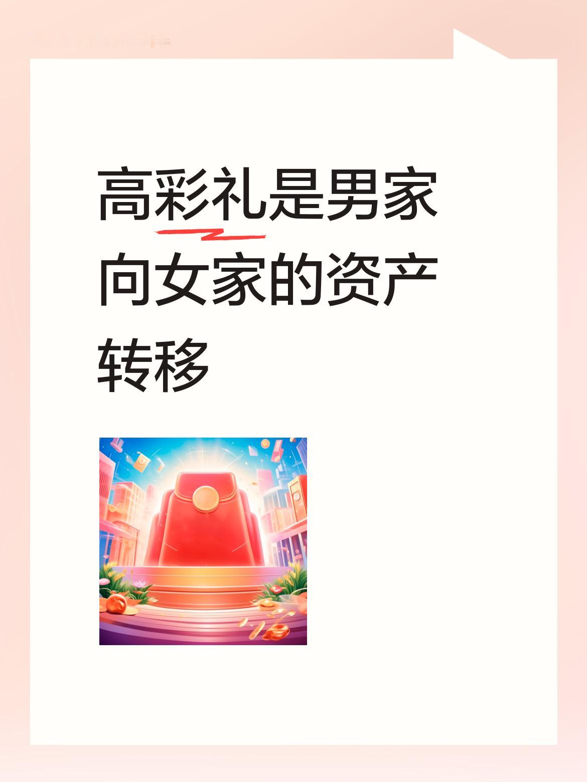 简单来说，高彩礼本质上就是一种资产转移行为，是将男家的全部资产都转移到了女家 。