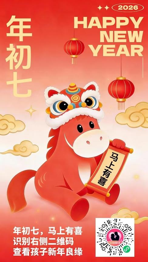 2026新年快乐，初七马上有喜，识别二维码查看新年良缘！🎉🐴💰