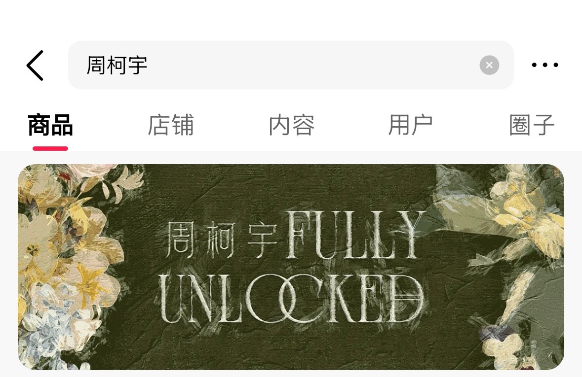 不知道在哪里抽的微店搜索周柯宇，这个绿色的banner点进去就可以周柯宇