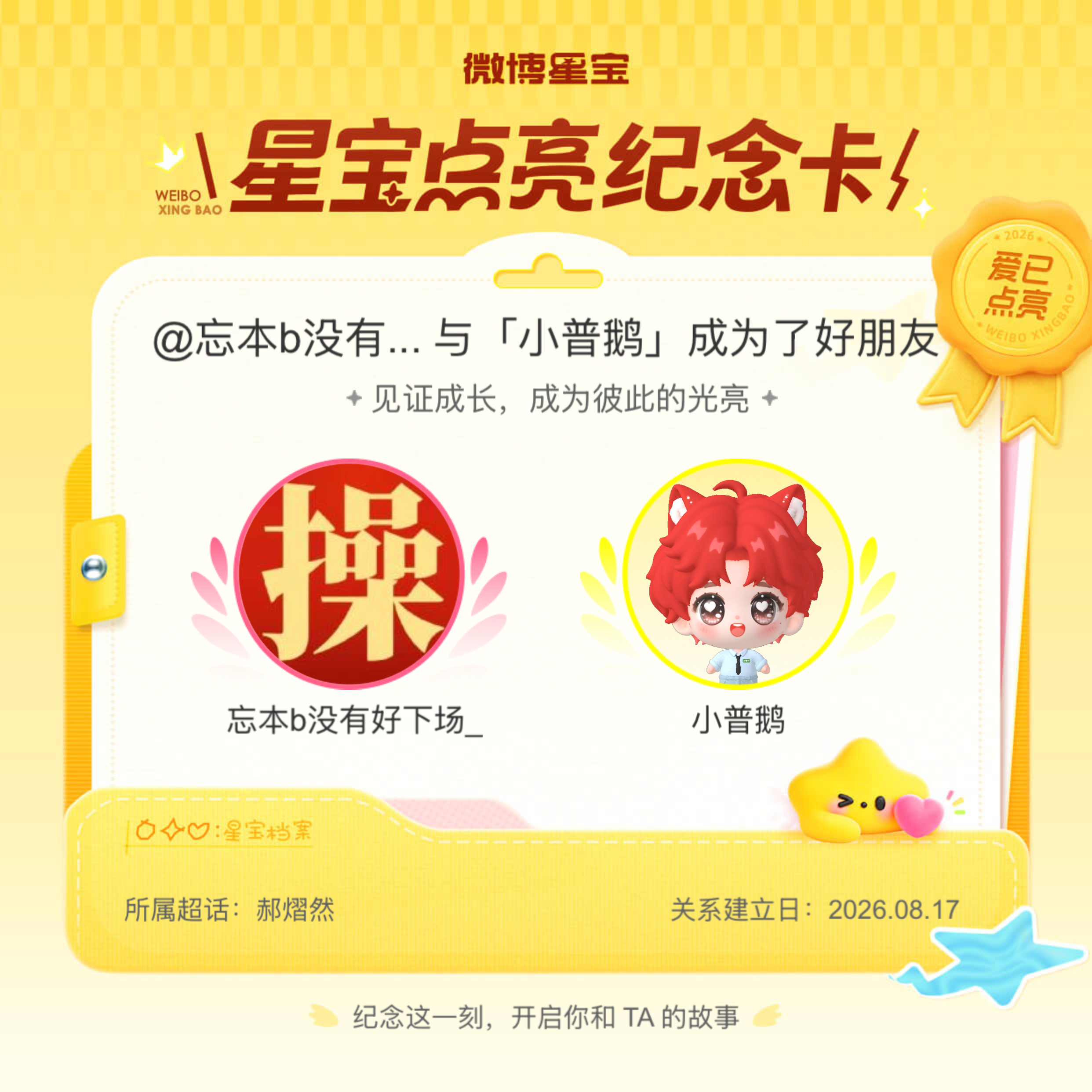 郝熠然纪念我们成为好朋友！微博星宝