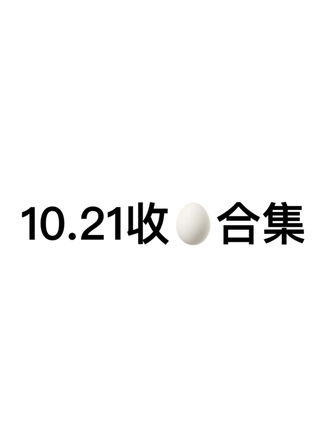 嘘🤫10.21阅后即焚