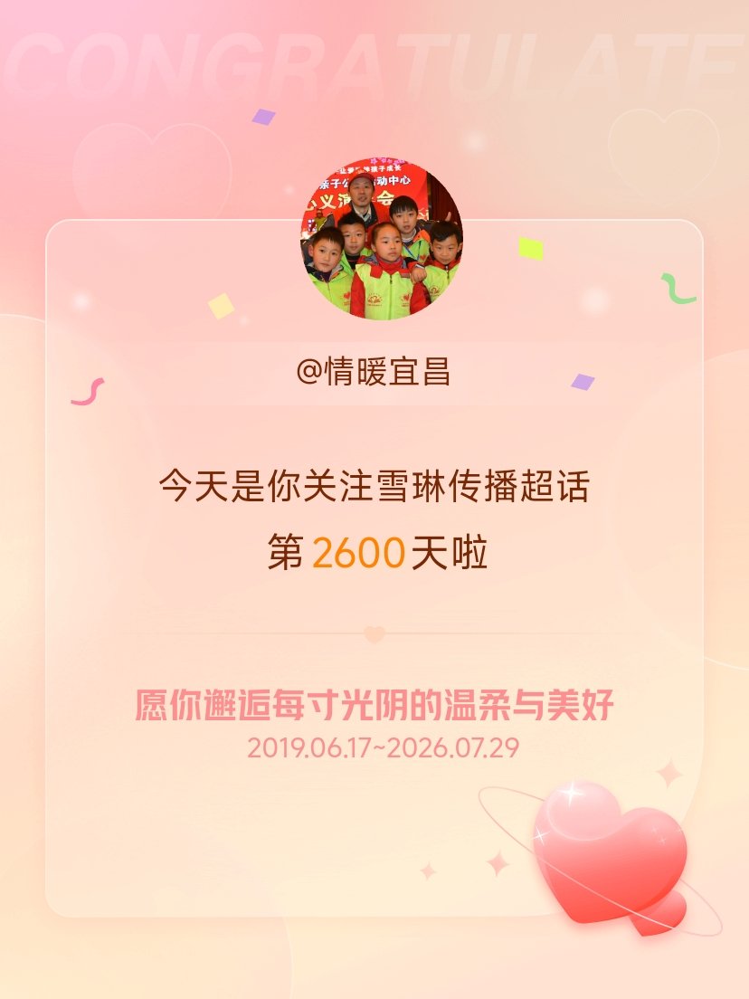 雪琳传播今天是我关注超话的第2600天，希望你的生活如晨曦般明媚温暖～ 宜昌