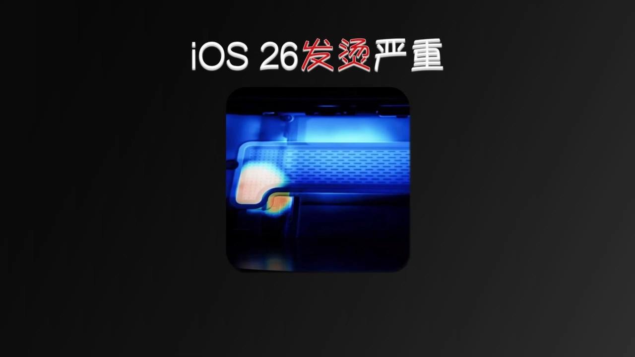 📱苹果表示iPhone升级iOS26后可能出现续航下降、发热现象，这属于短期正