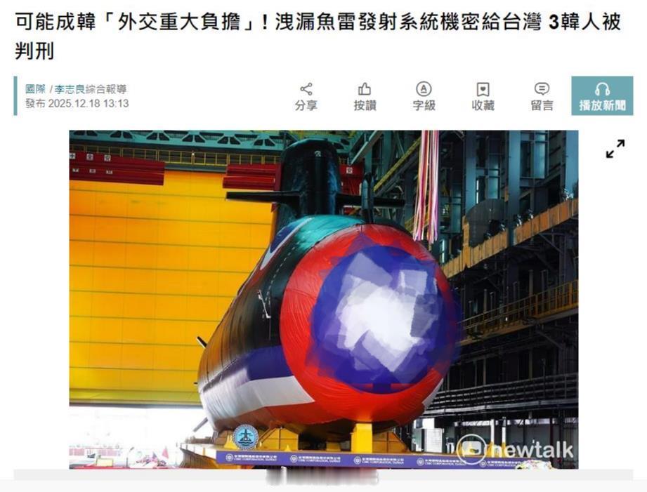 向台湾泄露潜艇机密，多名韩国人被判刑12月17日韩国一家法院裁定两家参与台湾潜艇