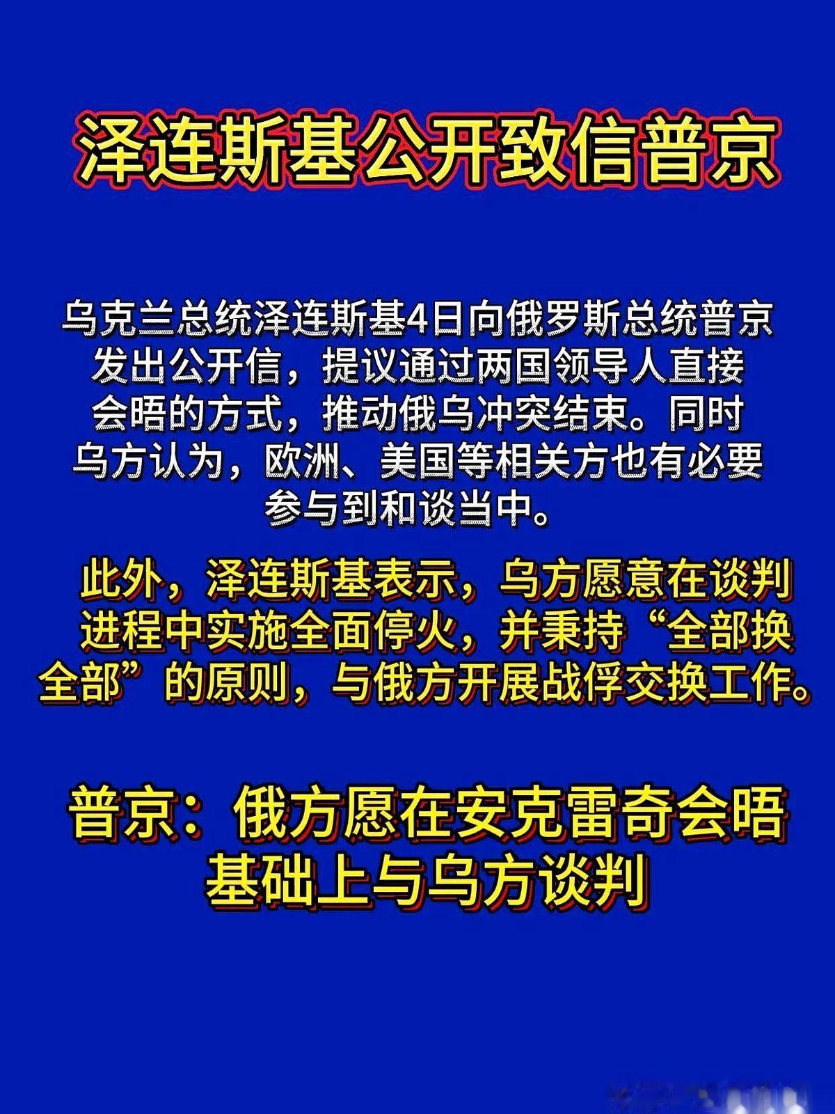 打了这么久，泽连斯基那封白纸黑字的信，终于递到了普京桌上。
信里提议：俩人别隔空