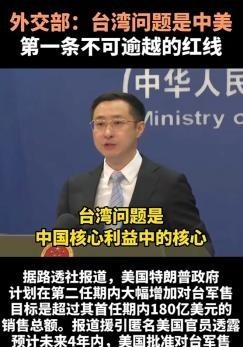 外交部早就明确：台湾问题是中美关系第一条不可逾越的红线。但现如今这条红线却已破，