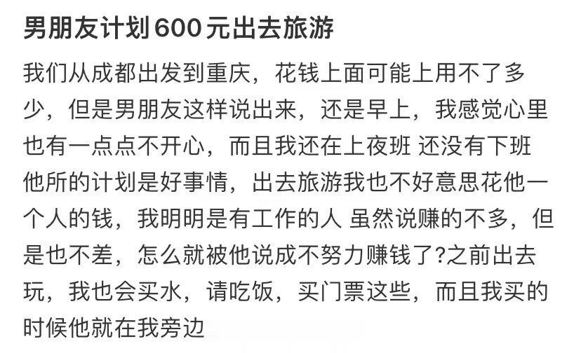 我男朋友打算600元去旅游 ​​​