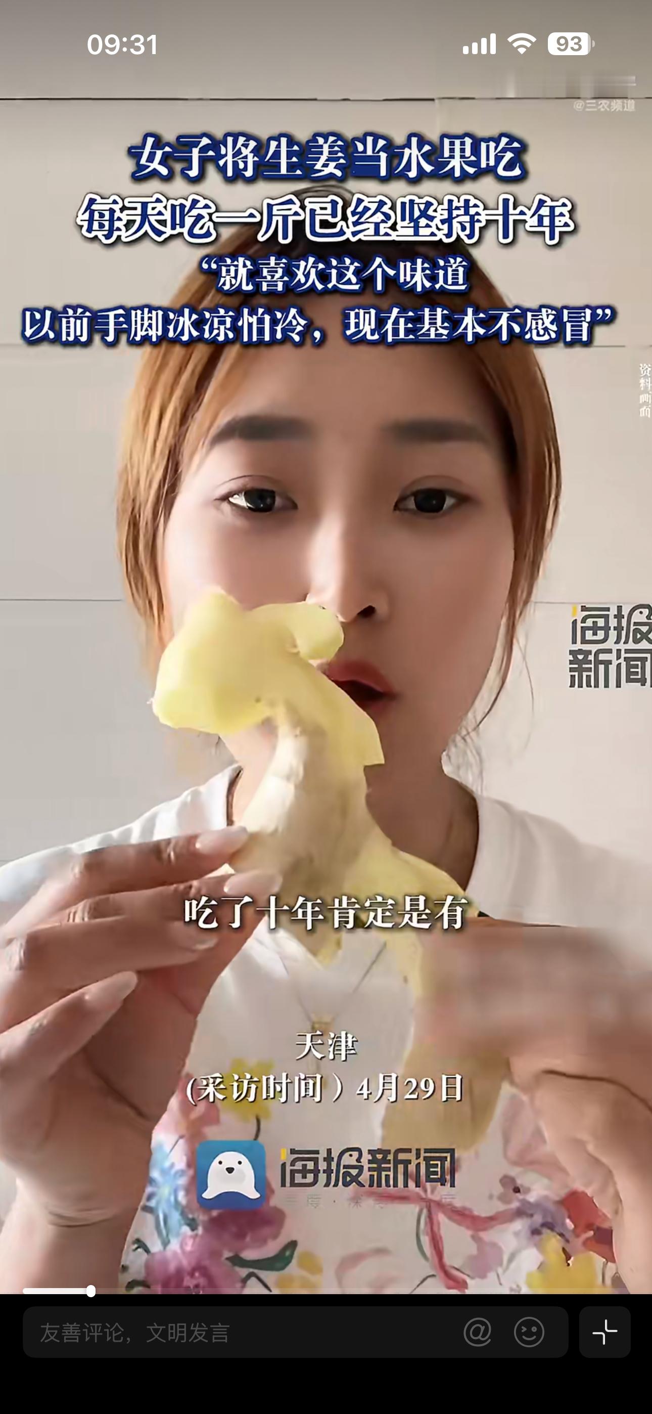 女子生姜当水果1天1斤坚持10年可别宣传这种极端个例了万一有人模仿呢？问了一下D