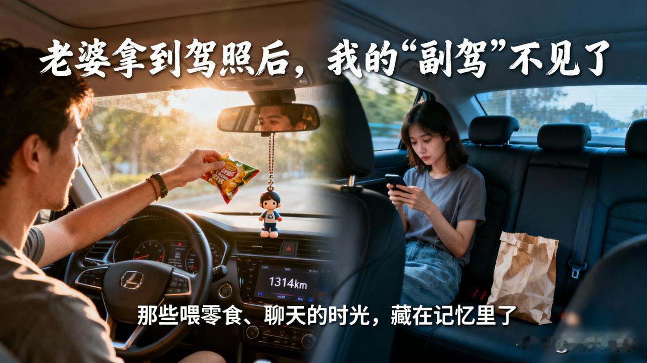 老婆终于拿到了驾照，我却失去了我的“副驾”

以前出门都是我开车，她坐在旁边喂我