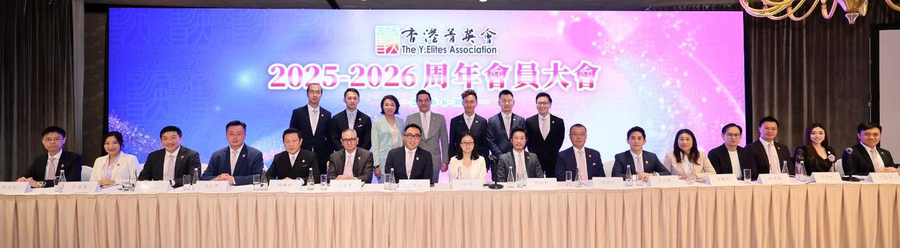 香港菁英会2025-2026周年会员大会在日前顺利举行，第十九届执行委员会架构经