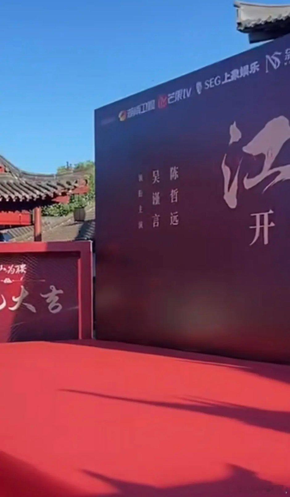 江山为聘开机，吴谨言、陈哲远排名不分先后 ​​​