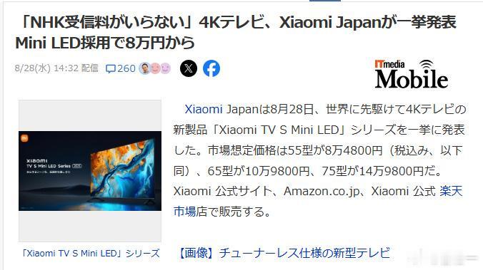 小米就应该狠狠赚小日子的钱。

8月28日，小米在日本发布了全球首款4K电视新品