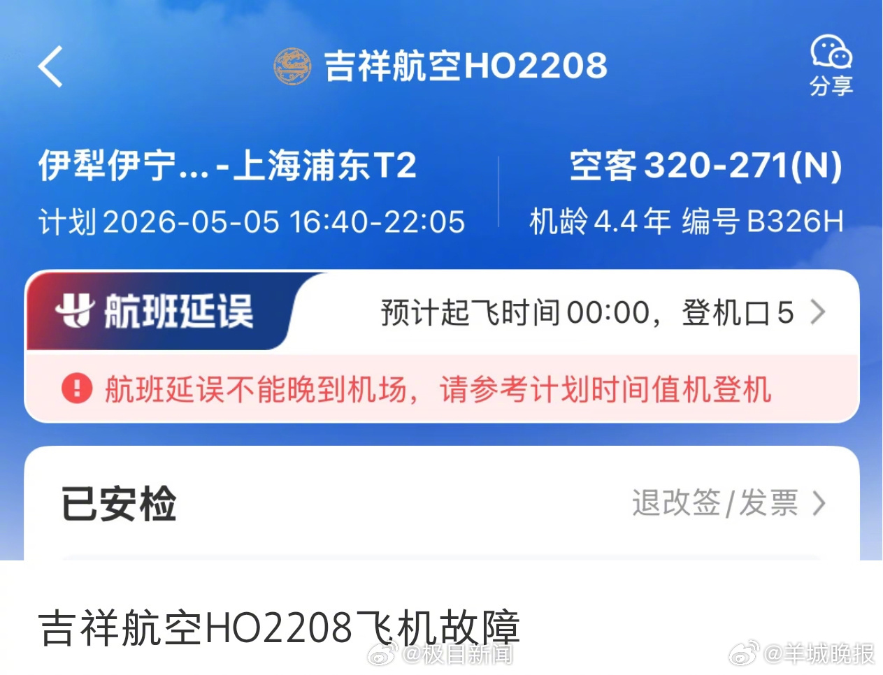 【#伊宁飞上海航班因故障致延误数小时#，有旅游称已退票改签其他航班，多方回应】#