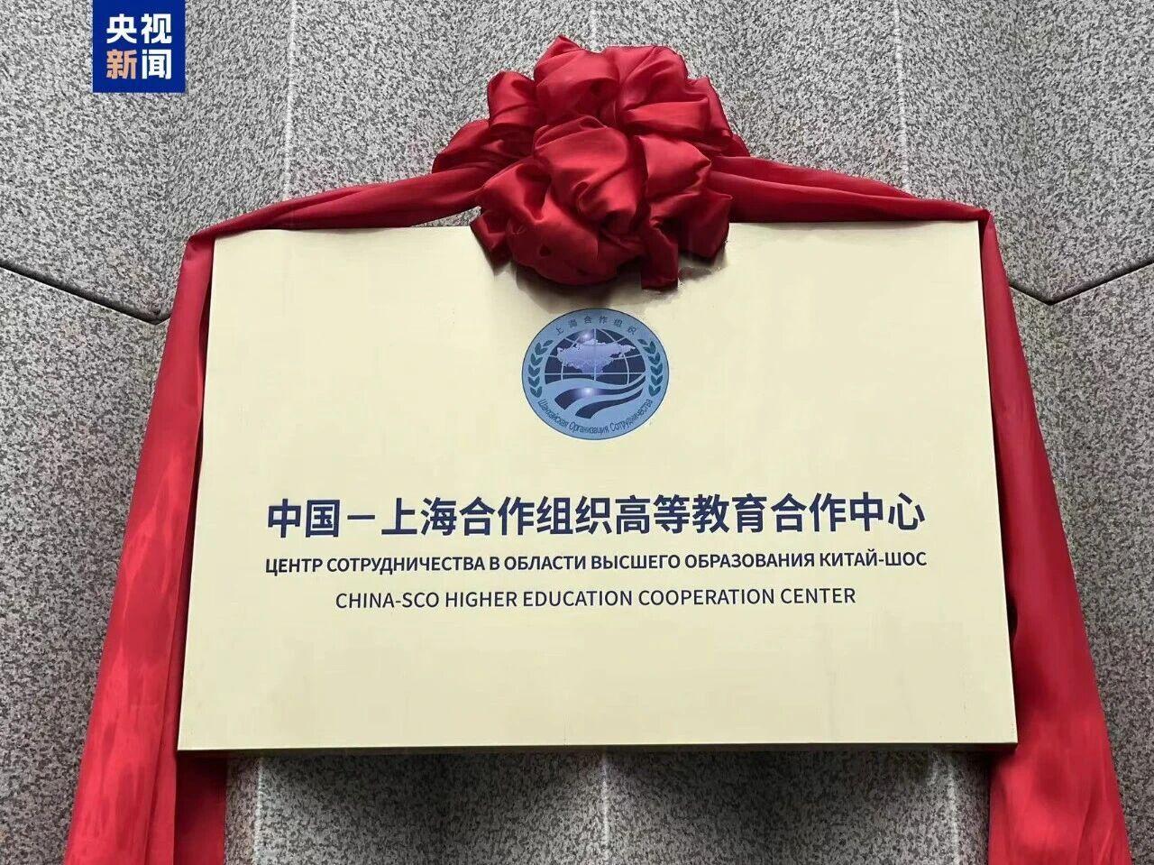 中国—上海合作组织高等教育合作中心在西安交通大学挂牌成立，中心将重点推动人才联合
