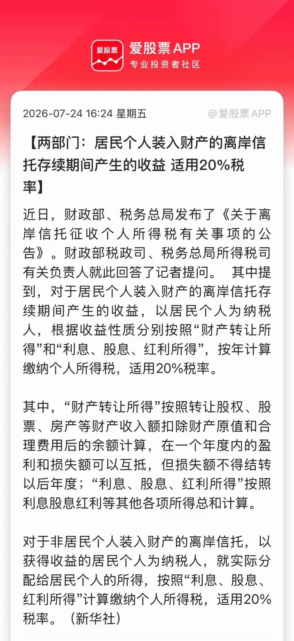 离岸信托要交20%个人所得税！ 