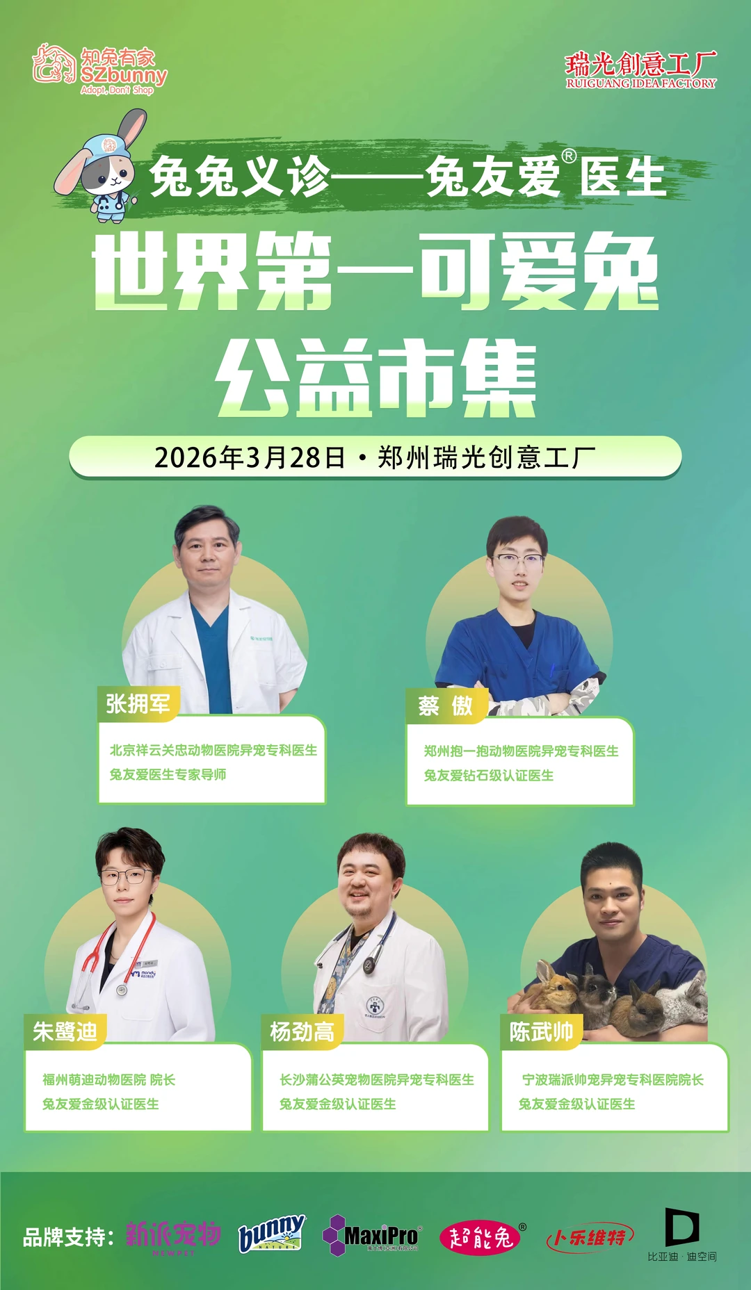 【兔兔市集】5位兔友爱医生来给兔兔把脉