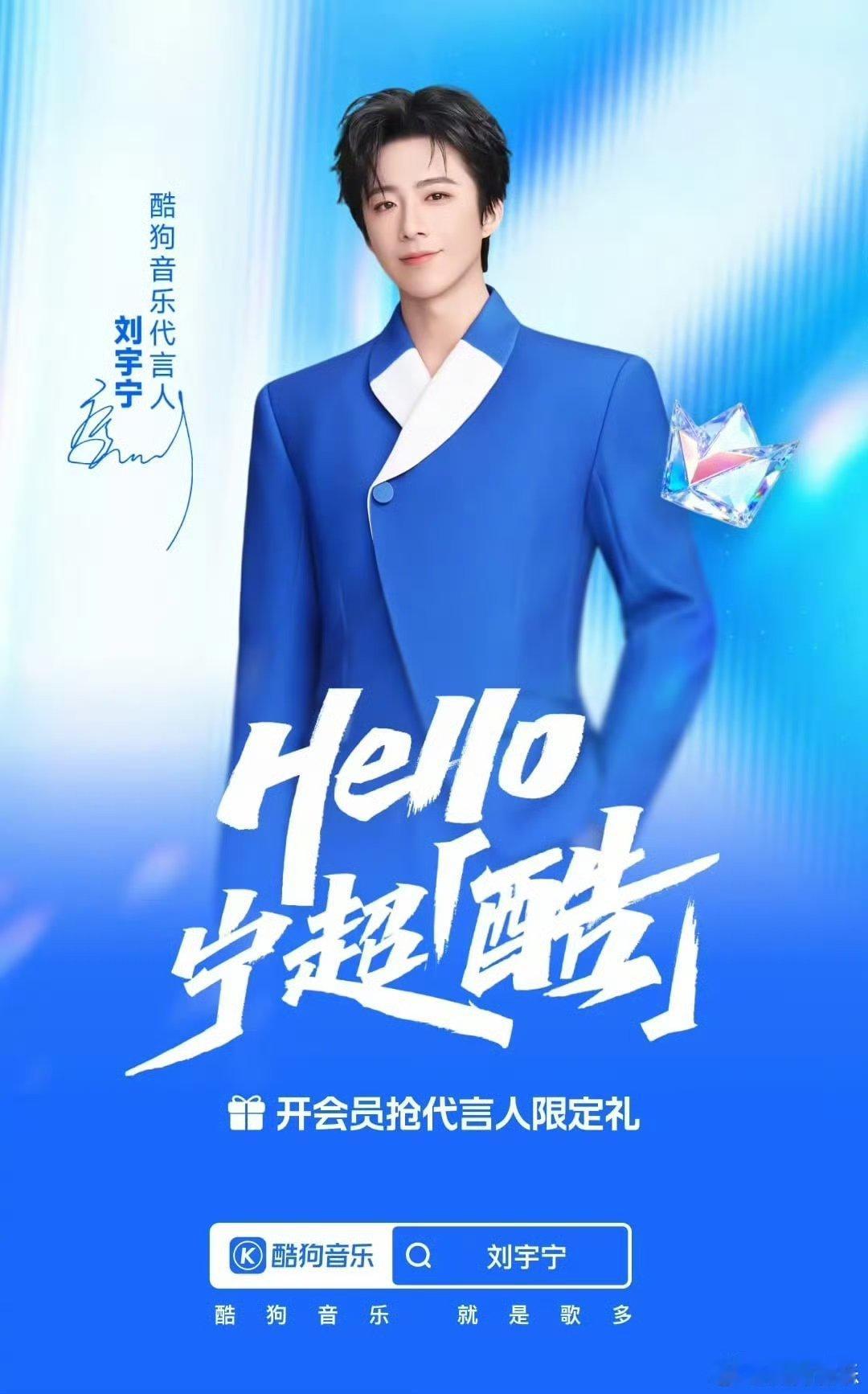 双向奔赴的音乐之约来啦！恭喜刘宇宁成为酷狗音乐代言人🎤 速来酷狗，和宁哥一起听