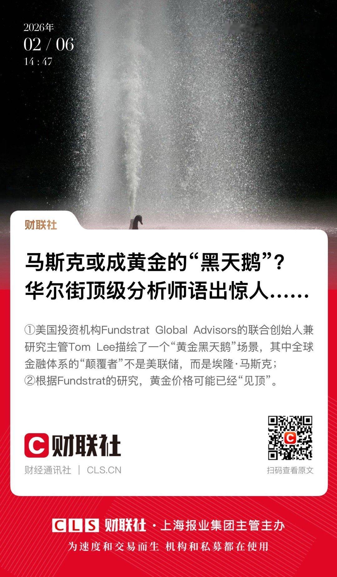 【马斯克或成黄金的“黑天鹅”？华尔街顶级分析师语出惊人…… 】　　（财联社 20