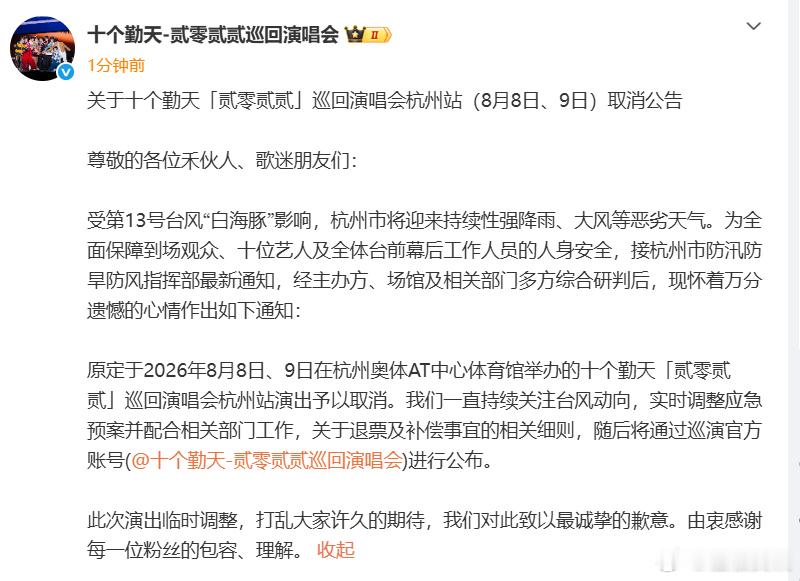 十个勤天演唱会杭州站取消十个勤天杭州演唱会因台风取消短暂别离只为稳妥相聚，平安顺
