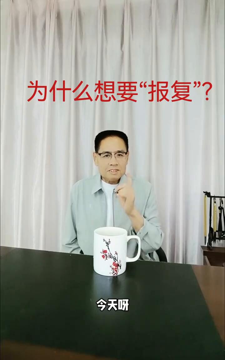 今天来给大家说说一个报复心理。这个报复心理主要来源于两个方面，一个是自尊心，另一