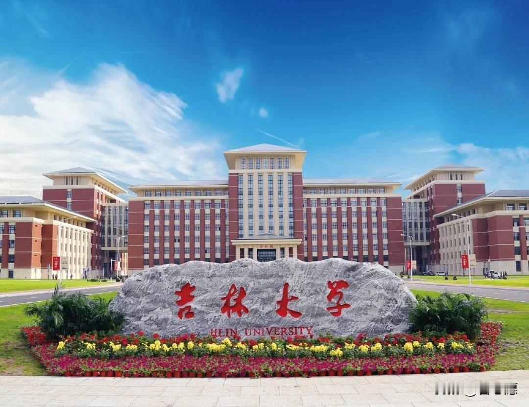 吉林省高校分层分类简介（一）
1、吉林大学，吉林省唯一一所985大学，原吉林大学